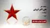 مجاهد شهید علی اکبر فروئی