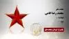مجاهد شهید  محمد رضا انامی