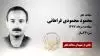 مجاهد شهید محمود محمودی فراهانی
