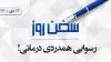 سخن روز