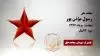 مجاهد شهید  رسول مؤذن پور