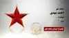 مجاهد شهید  احمد مهدی