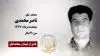 مجاهد شهید ناصرمحمدی
