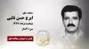 مجاهد شهید ایرج حسن نائبی
