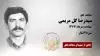 مجاهد شهید سیدرضا گل مریمی