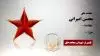 مجاهد شهید محسن امیرانی