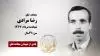مجاهد شهید رضا مرادی