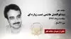مجاهد شهید سیدابوالفضل هاشمی نسب زواره ای