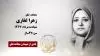 مجاهد شهید زهرا غفاری