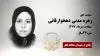 زهره مدنی دهخوارقانی