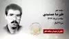مجاهد شهید علیرضا جمشیدی