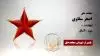 مجاهد شهید  اصغر سقاوی