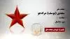 مجاهد شهید  سعدی (یوسف) مرادجو