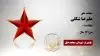  مجاهد شهید علیرضا شکلی