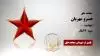 مجاهد شهید خسرو مهربان
