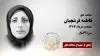 مجاهد شهید فاطمه فرشچیان