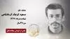 مجاهد شهید مسعود کوچک کرمانشاهی