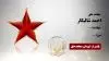 مجاهد شهید احمد شالیکار