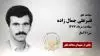 مجاهد شهید قنبرعلی جمال زاده