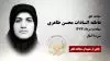مجاهد شهید عاطفه السادات محسن طاهری
