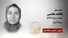 مجاهد شهید فاطمه هاشمی