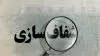 فساد آخوند ها 