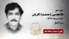 مجاهد شهید غلامحسین (جمشید) لگزیان