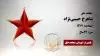 مجاهد شهید شاهرخ حبیبی‌نژاد