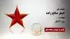مجاهد شهید  اصغر صالح زاده