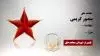 مجاهد شهید منصور کریمی