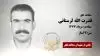 مجاهد شهید قدرت الله لرستانی