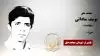 مجاهد شهید یوسف ساداتی
