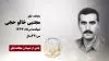 مجاهد شهید مجتبی خالو حجی