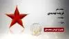 مجاهد شهید فریده تهدیدی
