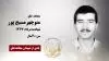 مجاهد شهید منوچهرمسیح پور