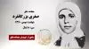 مجاهد شهید صغری بزرگانفرد