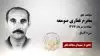 مجاهد شهید محرم غفاری صومعه