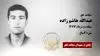 مجاهد شهید عبدالله هاشم زاده