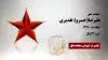 مجاهد شهید علیرضا(خسرو) تقدیری