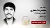 مجاهد شهید محمدرضا جعفری