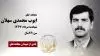 مجاهد شهید ایوب محمدی سهلان