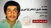 مجاهد شهید محمد شفیع (شاهرخ) نوری