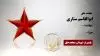 مجاهد شهید ابوالقاسم ستاری