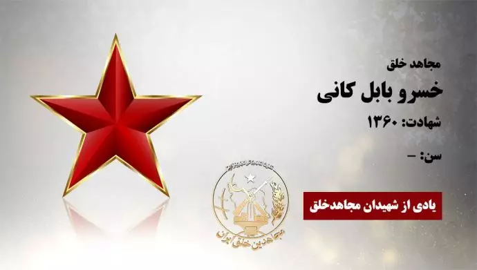 مجاهد شهید خسرو بابل کانی