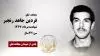 مجاهد شهید فردین جاهد رنجبر