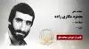 مجاهد شهید محمود مکاری زاده