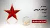 مجاهد شهید ابراهیم عروجی