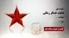 مجاهد شهید عنایت عسگر رمکی