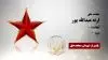 مجاهد شهید  ارنه عبدالله پور