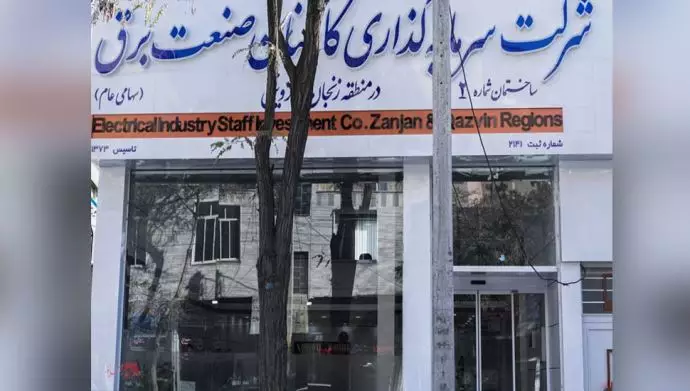 شرکت سرمایه‌گذاری کارکنان صنعت‌ برق در منطقه زنجان و قزوین